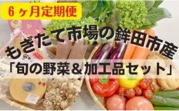 【ふるさと納税】【6ヶ月定期便】鉾田市産「加工品＆旬の野菜詰め合わせセット」 緑葉食野菜 根野菜 きのこ