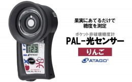 【ふるさと納税】ポケット非破壊糖度計 PAL-光センサー5（りんご）　【11218-0451】