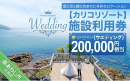 【ふるさと納税】【カリコリゾート】【ウエディング】施設利用券 200,000円相当