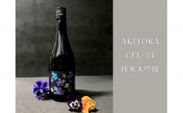 【ふるさと納税】08-27 【高知県産酵母使用】安芸虎 CEL-24 純米大吟醸 720ml