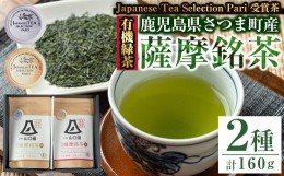 【ふるさと納税】s090 《Japanese Tea Selection Pari 受賞茶》鹿児島県さつま町産の有機薩摩銘茶2種セット(特選・極 各80g・計160g) さ