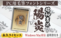 【ふるさと納税】s101 PC用毛筆フォントシリーズ＜陽炎(かげろう)＞ふるさと納税 さつま町 特産品 手書き おしゃれ 筆字 ライセンス 日本