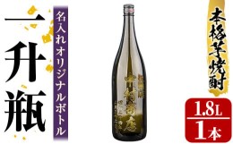 【ふるさと納税】s246 本格芋焼酎！中村商店オリジナル焼酎「竹光」が入った名入れオリジナルボトル 一升瓶 竹光＜25度＞(1.8L) さつま町