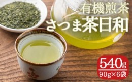 【ふるさと納税】s250 有機煎茶！さつま茶日和540g(90g×6袋) さつま町 特産品  鹿児島 九州産 さつま茶 緑茶 日本茶 お茶 茶葉 有機栽培