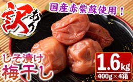 【ふるさと納税】s281 ＜訳あり＞しそ漬け梅干し(計1.6kg・400g×4箱・塩分約11％) ふるさと納税 さつま町 特産品 うめぼし【梅香丘】