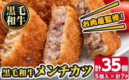 【ふるさと納税】s316 お肉屋監修！黒毛和牛使用メンチカツ(計35個・5個×7P) ふるさと納税 さつま町 特産品 鹿児島 九州産 黒毛和牛 牛