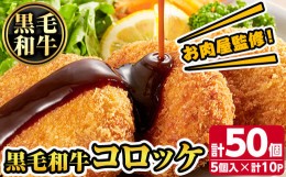 【ふるさと納税】s317 お肉屋監修！黒毛和牛使用コロッケ(計50個・5個×10P) ふるさと納税 さつま町 特産品 鹿児島 九州 黒毛和牛 牛肉 