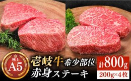 【ふるさと納税】【お中元対象】極上 壱岐牛 A5ランク 希少部位 赤身ステーキ200g×4枚（雌）部位おまかせ《壱岐市》【KRAZY MEAT】 [JER