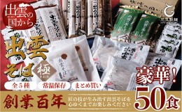 【ふるさと納税】豪華！出雲そば尽くし(極)　全5種50人前　常温保存まとめ買い【2_7-002】