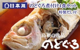 【ふるさと納税】のどぐろ煮付4食セット（特製だし付）【1_1-005】