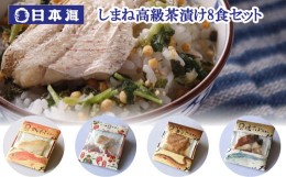 【ふるさと納税】しまね高級茶漬け8食セット【1_2-032】