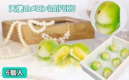 【ふるさと納税】Jewely Box 天使の真珠メロンDAIFUKU（一箱6個入り）【1_5-028】