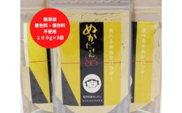 【ふるさと納税】食べる米ぬかパウダー　ぬかだけん100g 3袋セット【1-250】