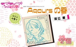 【ふるさと納税】【価格改定予定】Aqoursの香 【渡辺曜】 マリンの香り