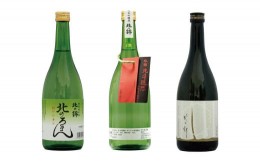 【ふるさと納税】キレが自慢の3銘柄「北の錦」飲み比べセット720ml3本　G009