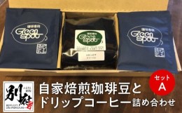 【ふるさと納税】自家焙煎珈琲豆とドリップコーヒー詰め合わせセットA