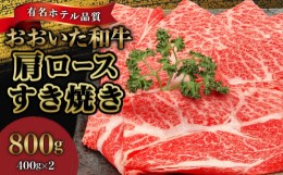 【ふるさと納税】【ホテルクオリティ】４等級以上 おおいた和牛 肩ロースすき焼き(400g×2)