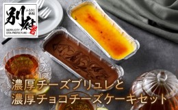 【ふるさと納税】九州産クリームチーズ使用　濃厚チーズブリュレと濃厚チョコチーズケーキセット