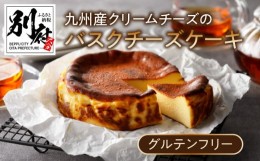 【ふるさと納税】グルテンフリーの九州産クリームチーズのバスクチーズケーキ