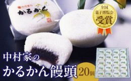 【ふるさと納税】【無添加】中村家のかるかん　饅頭　20個入り