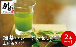 【ふるさと納税】緑茶ハレーすいせい１号　上煎茶タイプ大小（350g入・100g入）２本セット