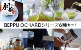 【ふるさと納税】BEPPU OCHARD（ベップ オチャード）シリーズ6種セット