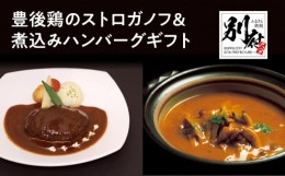 【ふるさと納税】百膳の夢　豊後鶏のストロガノフ＆豊後牛入り煮込みハンバーグギフト