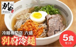 【ふるさと納税】別府冷麺専門店　六盛5食セット