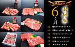 【ふるさと納税】田村牛 至福のお肉お届けコース