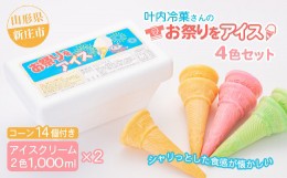 【ふるさと納税】叶内冷菓さんのお祭りをアイス4色セット F3S-1314
