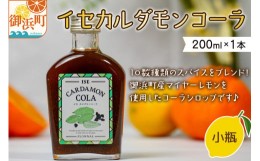 【ふるさと納税】フローナルのイセカルダモンコーラ小瓶 コーラ クラフトコーラ 小瓶 着色料不使用 保存料不使用 香料等不使用 濃縮タイ