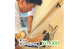 【ふるさと納税】テントクリーニング券3,000円分 