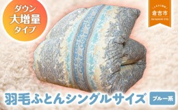 【ふるさと納税】羽毛ふとん（ダウン大増量タイプ）　シングルサイズ（ブルー系） 羽毛布団 シングル 布団 羽毛 羽毛ぶとん ふとん 掛け