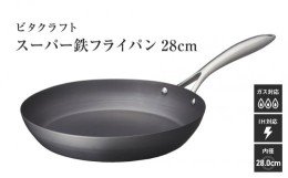 【ふるさと納税】VI-15 ビタクラフト　スーパー鉄　フライパン28cm