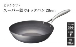 【ふるさと納税】VI-20 ビタクラフト　スーパー鉄　ウォックパン28cm