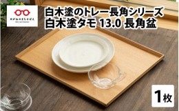 【ふるさと納税】白木塗タモ 13.0長角盆 [C-09803]