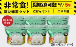 【ふるさと納税】備えあれば安心！非常食！防災備蓄ごはんセット〜白米6個セット〜《知内FDセンター》