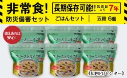 【ふるさと納税】備えあれば安心！非常食！防災備蓄ごはんセット〜五穀6個セット〜《知内FDセンター》