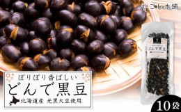 【ふるさと納税】どんで黒豆（1袋55g） 10袋 健康 美容 栄養摂取 お菓子 おやつ おつまみ 黒豆 大豆 乾燥豆 香ばしい プレゼント 光黒大