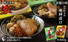 【ふるさと納税】老舗の味 知内町名産海鮮漬けセット＜秋元水産＞