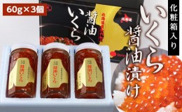 【ふるさと納税】化粧箱入りいくら醤油漬け(180g)〈秋元水産〉