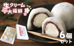 【ふるさと納税】生クリーム 大福餅 ｜ スイーツ おやつ 大福 餅 生クリーム もちもち もち米 餡 小豆餡 お菓子 菓子 和菓子 山口 美祢市