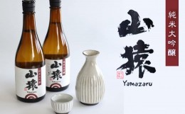 【ふるさと納税】山猿 日本酒 ｜ 酒 お酒 地酒 純米酒 純米吟醸 日本酒 山口 美祢市 美祢 特産品 ご当地 お取り寄せ 720ml 2本