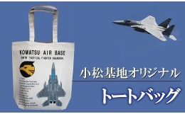 【ふるさと納税】006006. 小松基地グッズ　小松基地オリジナル　トートバッグ（第306飛行隊）