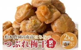 【ふるさと納税】はちみつつぶれ梅干し2キロ  梅干し 梅干 梅 はちみつ梅 つぶれ梅 2kg　松本農園