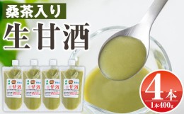 【ふるさと納税】s383 特製無添加生甘酒桑茶入り(400g×4本)米糀と餅米だけを用いて造った昔ながらのあまざけに桑茶を入れた甘酒！さつま