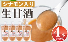 【ふるさと納税】s384 特製無添加生甘酒シナモン入り(400g×4本)米糀と餅米だけを用いて造った昔ながらのあまざけにシナモンを入れた甘酒