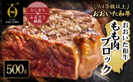 【ふるさと納税】おおいた和牛もも肉ブロック＜500g＞(日出町)【1293064】