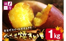 【ふるさと納税】かさま焼き芋1kg
