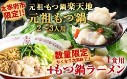 【ふるさと納税】＜太宰府市限定＞【数量限定・なくなり次第終了】元祖もつ鍋 2〜3人用＋ もつ鍋 ラーメン (1食用) 冷凍 鍋 モツ鍋 ホル